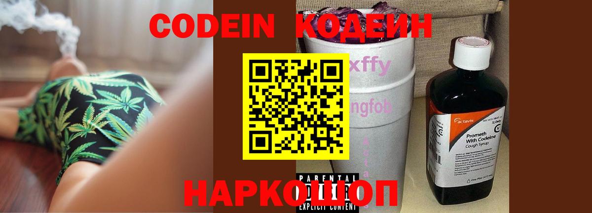 Codein напиток Lean (лин) Лыткарино